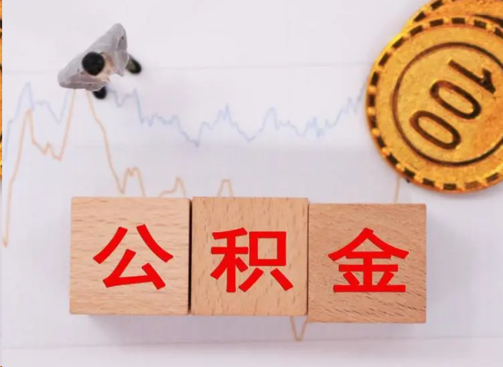 绍兴住房公积金提取流程