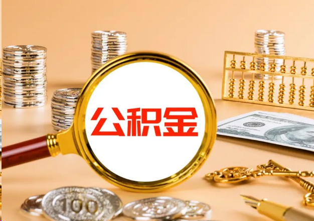 绍兴在职公积金提取需要哪些手续？