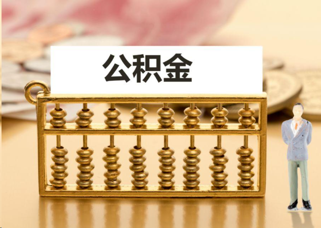 绍兴离职公积金提取操作流程？