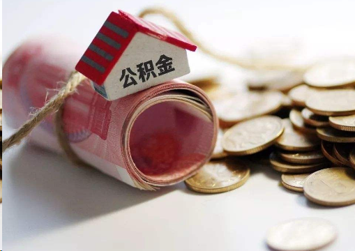 绍兴离职公积金代办提取的注意事项