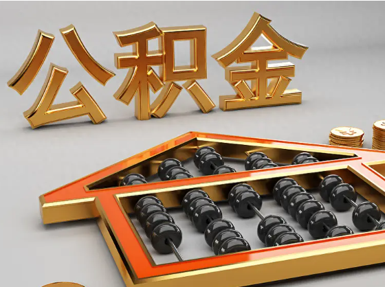 绍兴2025年住房公积金惠民属性的核心体现‌