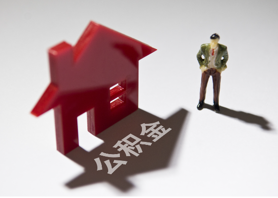 绍兴2025年4月最新公积金政策解读‌