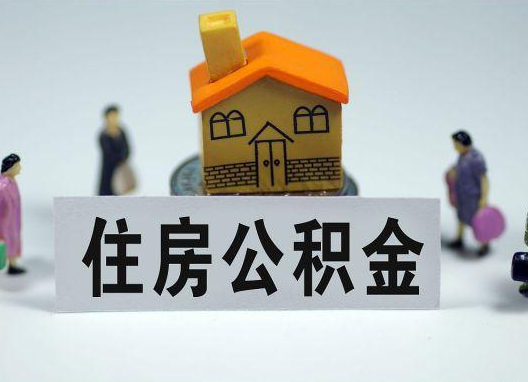 绍兴如何正确选择公积金代办机构？