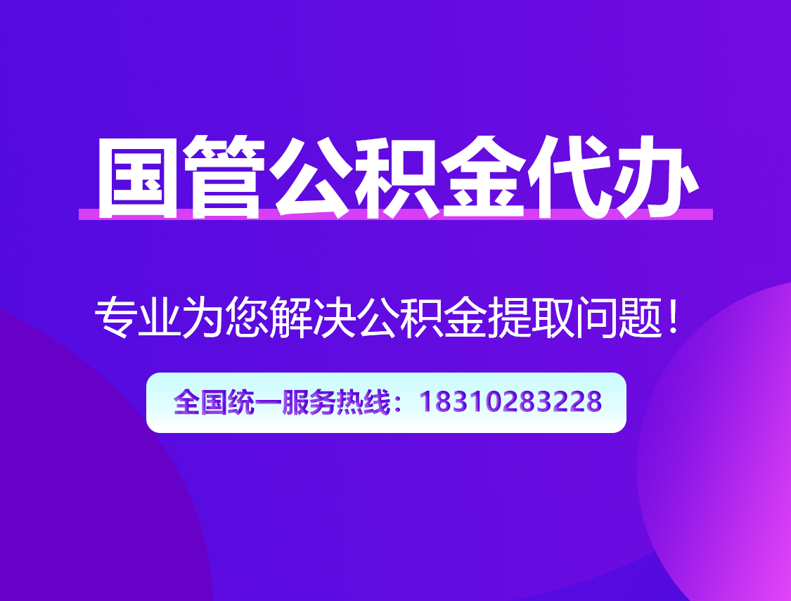 绍兴国管公积金代办