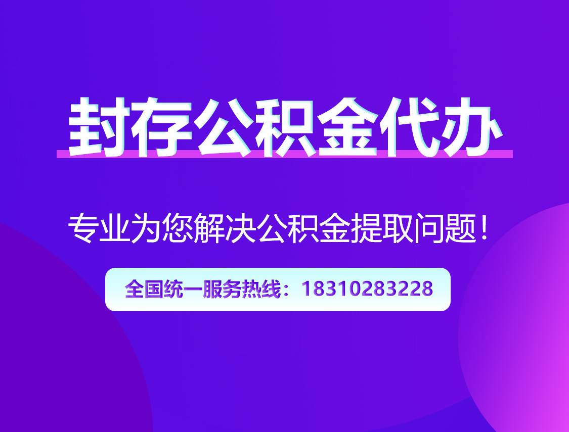 绍兴封存公积金代办