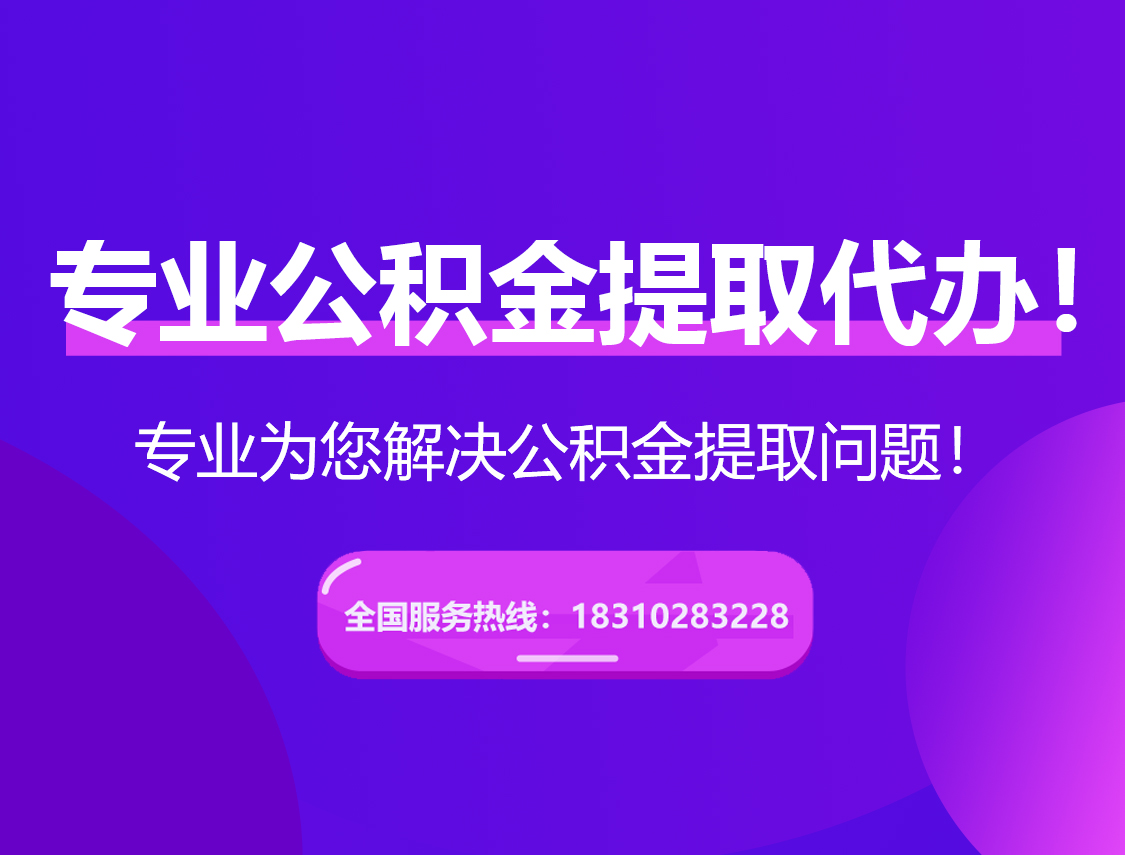 绍兴在职公积金代办