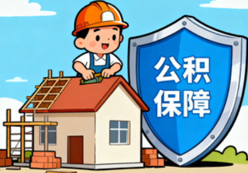 绍兴住房公积金支持退役军人安居