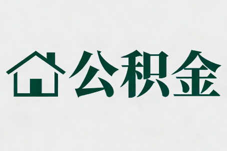 绍兴公积金新政密集