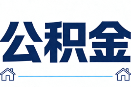 绍兴公积金代办行业迎规范化发展新阶段，合规服务成市场主旋律