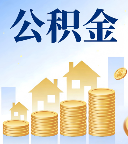 绍兴合规为上：新规下公积金提取的核心风险与规范化操作指引