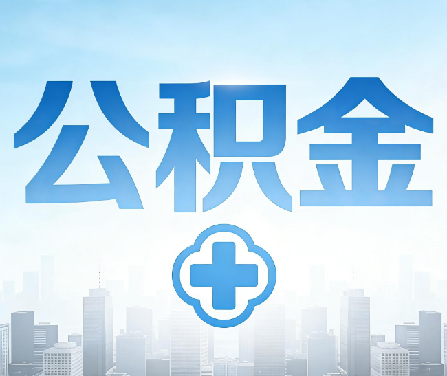 绍兴公积金代办，更适合哪些人？