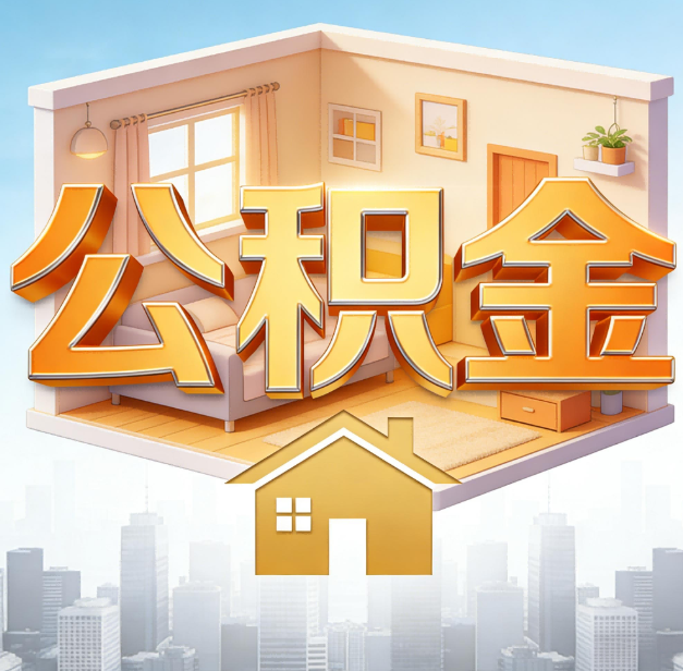 绍兴公积金代办：为您创造价值的专业桥梁