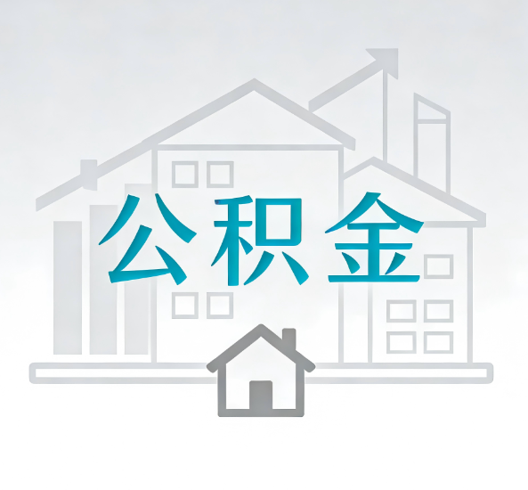 绍兴对一个公积金代办公司来说吸引客户点有哪些