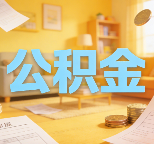 绍兴公积金代办悄然兴起，“让数据多跑路，让群众少跑腿”有了新解法