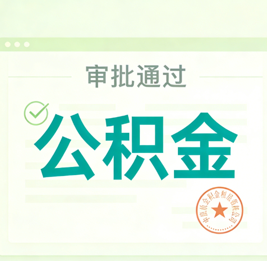 绍兴公积金代办的意义
