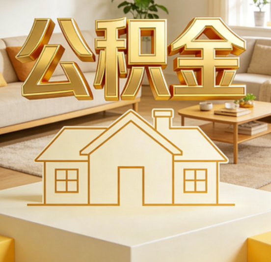 绍兴公积金代办的5个“真香”好处：用对了一次省下上千元