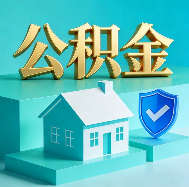 绍兴公积金代办服务观察：当“沉睡的资金”遇上“专业的桥梁”