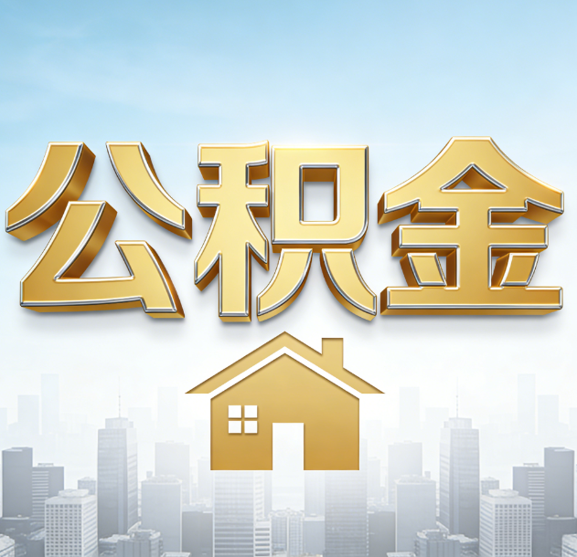 绍兴公积金代办合法吗？一篇讲清可以委托谁、需要什么手续、如何避开陷阱