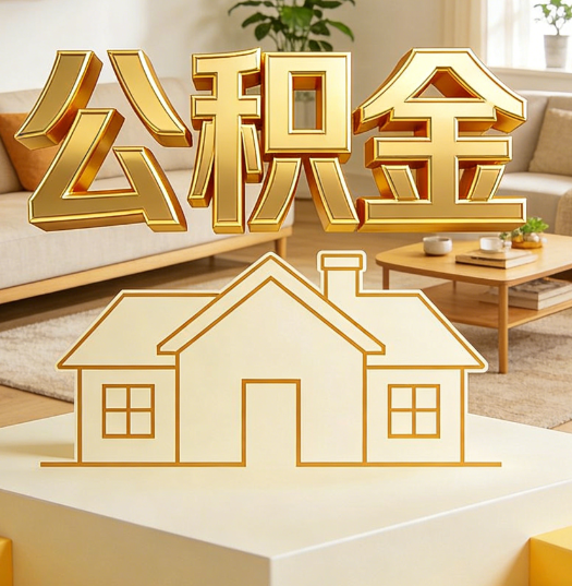 绍兴活就业人员涌入公积金体系，代办服务迎来“新蓝海”