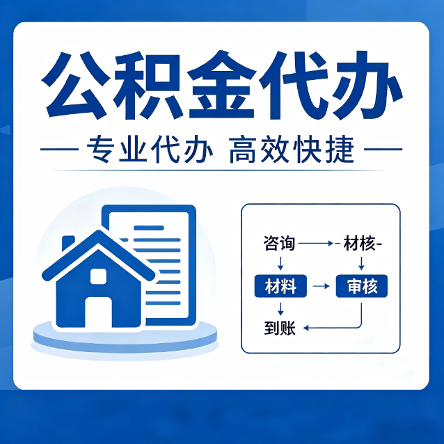 绍兴公积金代办的3个“真香”好处：省钱、省心、省力，用对了一次赚回好几倍