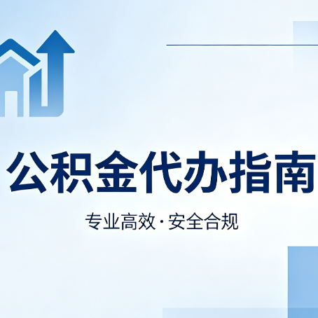 绍兴公积金代办服务，真的有必要吗？这些好处你可能还不知道