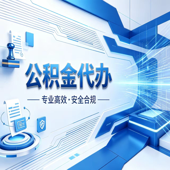 绍兴公积金代办，哪些人最需要？这3类人群其实都在悄悄用
