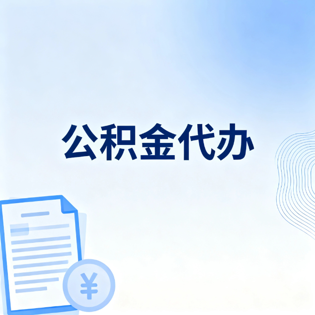 绍兴公积金自己办 VS 找代办：算完这笔账，你就知道值不值