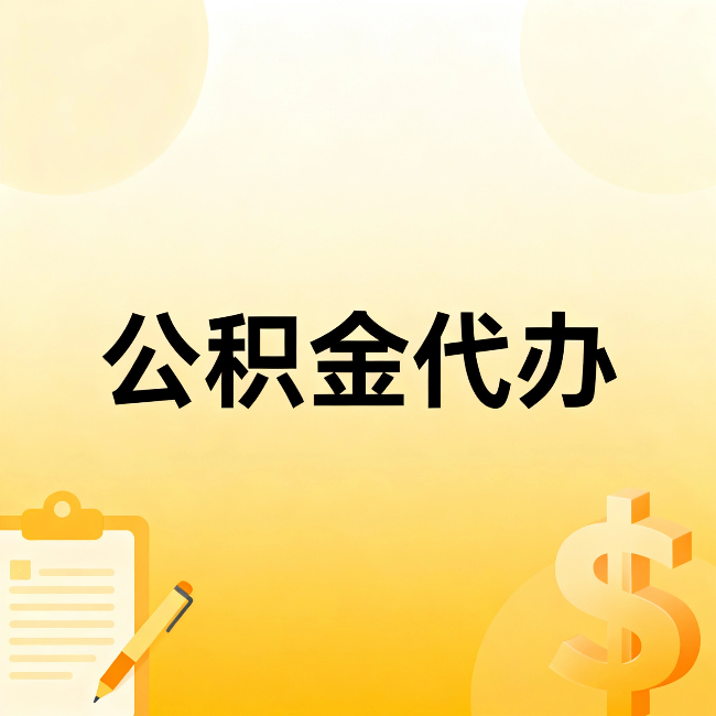 绍兴公积金代办：这六种情况，找人办比自已办更划算