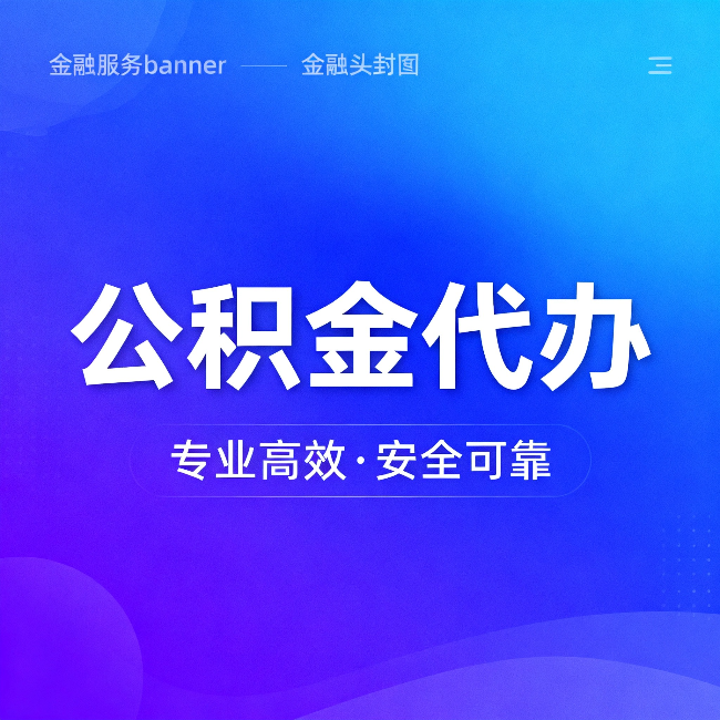 绍兴公积金代办：五个常见的认识误区，一次说清楚